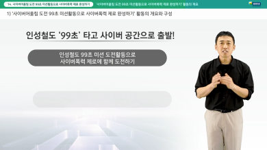 '사이버어울림 도전 99초 미션활동으로 사이버폭력 제로 완성하기' 활동의 개요 썸네일 이미지