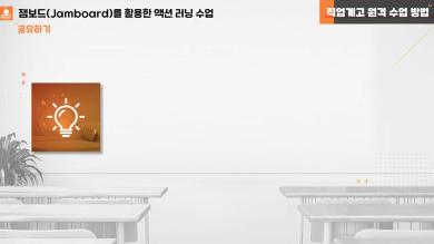 잼보드(Jamboard)를 활용한 액션 러닝 수업 썸네일 이미지