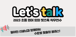 2023 초등 영어 회화 렛츠톡(Let's talk)(중급) 직무연수 3기 썸네일 이미지