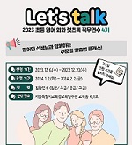 2023 초등 영어회화 렛츠톡(Let's talk) 직무연수 4기_고급 썸네일 이미지