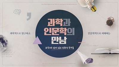 (교원)과학과 인문학의 만남 썸네일 이미지