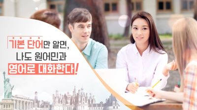(교원)기본 단어만 알면, 나도 원어민과 영어로 대화할 수 있다! 썸네일 이미지