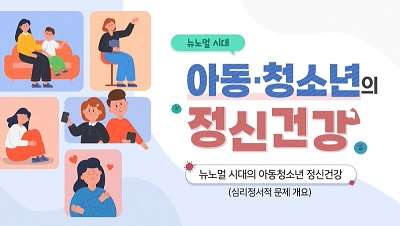 (교원공통3) 뉴노멀 시대, 아동·청소년의 정신건강 썸네일 이미지