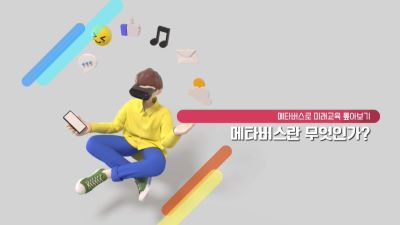 (교원)메타버스로 미래교육 톺아보기(new) 썸네일 이미지