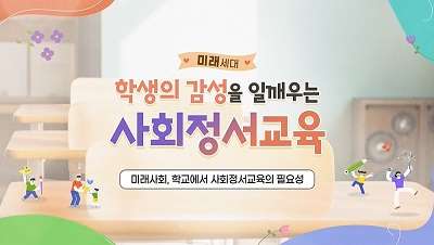 (교원)미래세대, 학생의 감성을 일깨우는 사회정서교육  썸네일 이미지