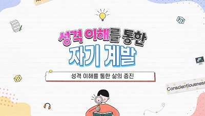(교원)성격 이해를 통한 자기 계발 썸네일 이미지