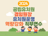 2024 공립유치원 겸임원장 유치원운영 역량강화 직무연수 썸네일 이미지