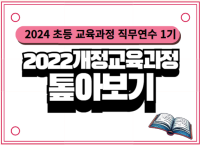 (실시간)2024 초등 교육과정 직무연수 1기(교육과정 및 평가) -2022개정교육과정 톺아보기 썸네일 이미지