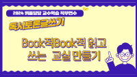 2024 초등 교수학습 직무연수 1기(독서토론글쓰기)-Book적Book적 읽고 쓰는 교실 만들기 썸네일 이미지