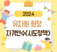 2024 유치원 원장 자격연수(시도정책) 썸네일 이미지