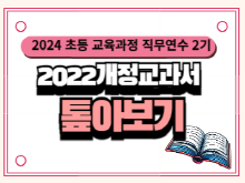 2024 초등 교육과정 직무연수 2기(교육과정 및 평가)-2022 개정교과서 톺아보기 썸네일 이미지
