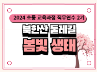 2024 초등 교육과정 직무연수 2기(생태전환교육)-북한산 둘레길  봄빛 생태 썸네일 이미지