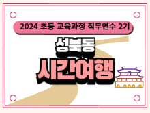 2024 초등 교육과정 직무연수 2기(평화민주역사)-성북동  시간여행  썸네일 이미지