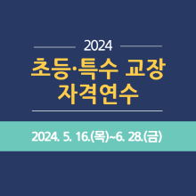 2024 초등·특수 교장 자격연수 썸네일 이미지