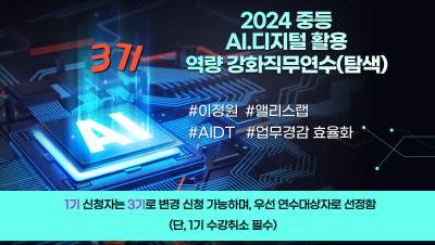2024 중등 AI‧디지털 활용 역량 강화 직무연수(탐색) 3기 썸네일 이미지