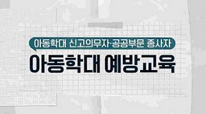(교원)(아동학대예방)아동학대 신고의무자ㆍ공공부문 종사자 아동학대 예방 교육 썸네일 이미지