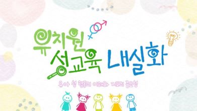 (유치원)유치원 성교육 내실화 썸네일 이미지