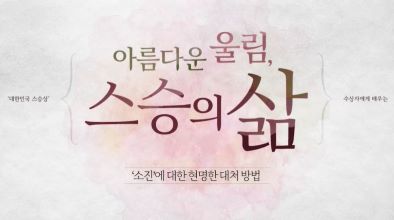 (교원)아름다운 울림, 스승의 삶 썸네일 이미지