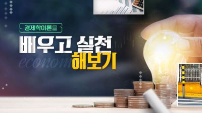 (교원)경제학 이론을 배우고 실천해보기 썸네일 이미지