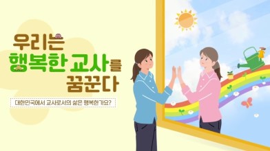 (교원)우리는 행복한 교사를 꿈꾼다 썸네일 이미지