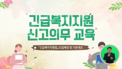 (교원)(긴급복지지원)긴급복지지원 신고의무교육 썸네일 이미지