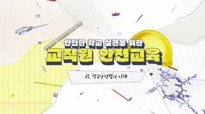 (교원)(안전)안전한 학교 실현을 위한 교직원 안전교육 썸네일 이미지