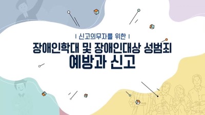 (교원)(장애인학대 예방)장애인학대 및 장애인 대상 성범죄 신고의무자 교육 썸네일 이미지