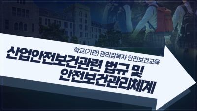 (교원)(산업안전보건)학교(기관) 관리감독자 안전보건교육 썸네일 이미지