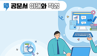 교육행정-(원격)공문서 이해와 작성 (직무B) 썸네일 이미지