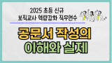 2025 초등 신규 보직교사 역량 강화 직무연수-공문서 작성의 이해와 실제 썸네일 이미지