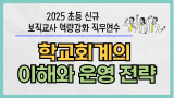 2025 초등 신규 보직교사 역량 강화 직무연수-학교회계의 이해와 운영 전략 썸네일 이미지