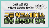 2025 초등 신규 보직교사 역량 강화 직무연수-구글 워크스페이스 활용 업무관리 전략 썸네일 이미지