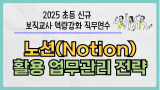 2025 초등 신규 보직교사 역량 강화 직무연수-노션(Notion) 활용 업무관리 전략 썸네일 이미지