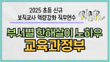 2025 초등 신규 보직교사 역량 강화 직무연수-부서별 한해살이 노하우(교육과정부) 썸네일 이미지