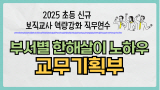 2025 초등 신규 보직교사 역량 강화 직무연수-부서별 한해살이 노하우(교무기획부) 썸네일 이미지