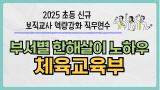 2025 초등 신규 보직교사 역량 강화 직무연수-부서별 한해살이 노하우(체육교육부) 썸네일 이미지