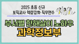 2025 초등 신규 보직교사 역량 강화 직무연수-부서별 한해살이 노하우(과학정보부) 썸네일 이미지