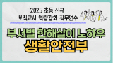 2025 초등 신규 보직교사 역량 강화 직무연수-부서별 한해살이 노하우(생활안전부) 썸네일 이미지