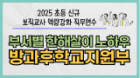 2025 초등 신규 보직교사 역량 강화 직무연수-부서별 한해살이 노하우(방과후학교지원부) 썸네일 이미지