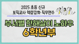 2025 초등 신규 보직교사 역량 강화 직무연수-부서별 한해살이 노하우(6학년부) 썸네일 이미지