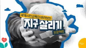 (교원)세계시민교육이 바라보는 지구 살리기 프로젝트 썸네일 이미지