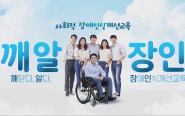 (교원)(사회적 장애인식개선)깨닫다, 알다, 장애인식개선교육(깨.알.장.인.) 썸네일 이미지