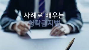 (교원)(청탁금지)사례로 배우는 청탁금지법 썸네일 이미지