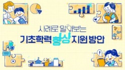 (교원)(기초학력 보장)사례로 알아보는 기초학력 향상 지원 방안 썸네일 이미지