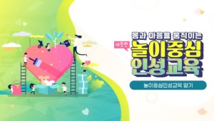 (교원)몸과 마음을 움직이는 따뜻한 놀이중심 인성교육 썸네일 이미지