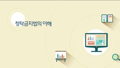 (교원)(청탁금지)청탁금지법의 이해 썸네일 이미지