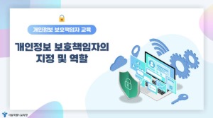 (교원)(개인정보보호)2025년 개인정보 보호책임자 교육 썸네일 이미지