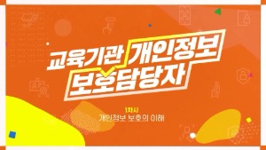 (교원)(개인정보보호)교육기관 개인정보 보호담당자 썸네일 이미지