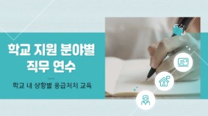 (교원)심폐소생술 및 응급처치 교육 썸네일 이미지