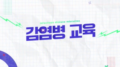 (교원)(감염병예방)감염병 교육 기본 과정 썸네일 이미지